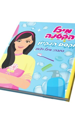 ספר חדש! מיכל הקטנה וקסם הניקיון