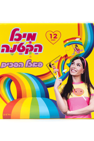 פאזל הפכים מיכל הקטנה