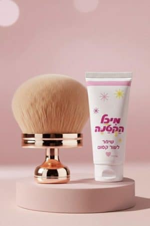 מברשת גוף + שימר של מיכל הקטנה