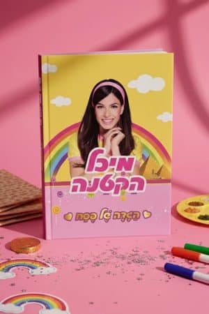 ההגדה של מיכל הקטנה