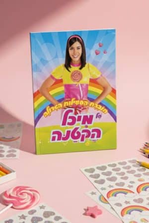 חוברת פעילות של מיכל הקטנה