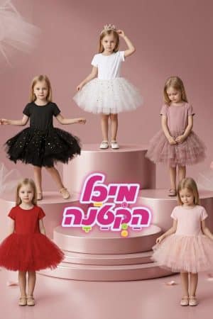 שמלת גוף לנסיכות